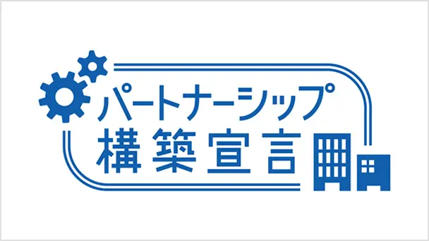 サプライチェーン全体の連携・共存共栄に向けた「パートナーシップ構築宣言」