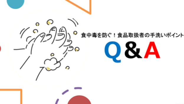 食中毒を防ぐ！食品取扱者の手洗いポイント Q＆A
