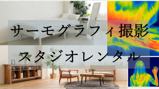 スタジオを利用したサーモグラフィ撮影