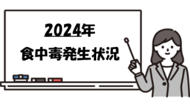 2024年の食中毒発生状況から対策を考えてみましょう
