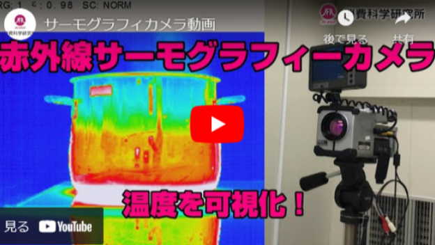  【動画】表面温度を可視化する赤外線サーモグラフィカメラ