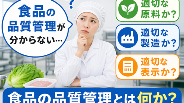 食品の品質管理とは何か？