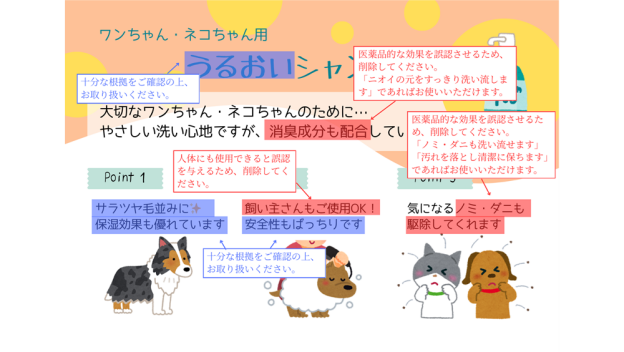 ペット用シャンプーの広告表現の注意点