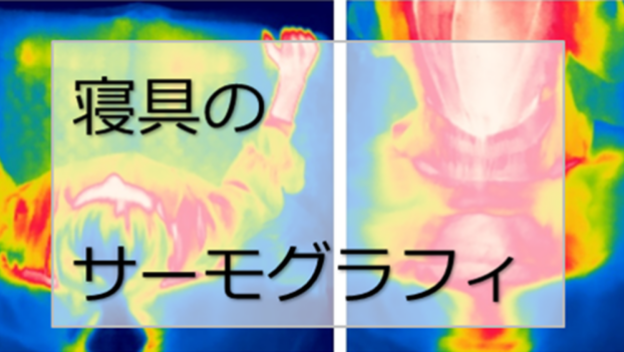  温度分布で見える快適さ！サーモグラフィで寝具の性能を可視化