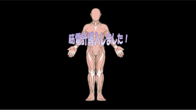 筋電計導入のご案内(筋電図計測)