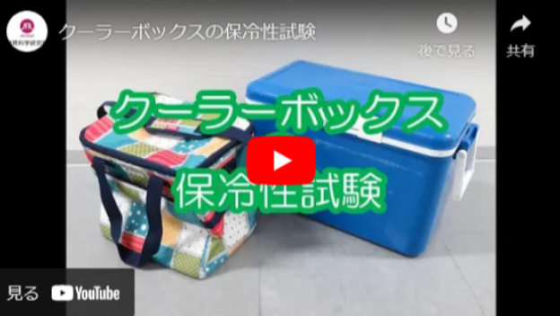【動画】クーラーボックスの保冷性試験