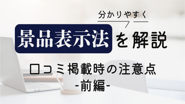 【前編】口コミを掲載するときの注意点とは？ ～ステマにならないよう、口コミを依頼するための注意点～