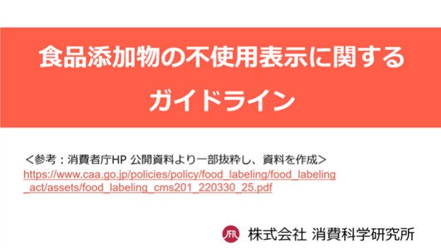 「食品添加物の不使用表示のガイドライン」についての説明動画